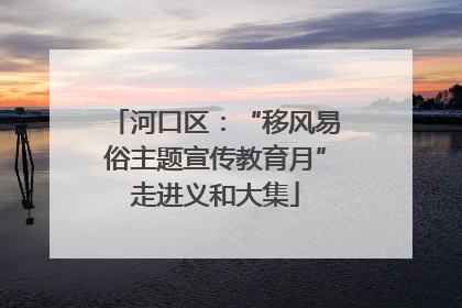 河口区：“移风易俗主题宣传教育月”走进义和大集