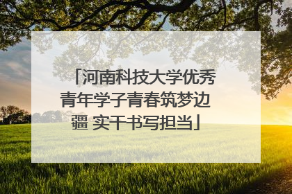 河南科技大学优秀青年学子青春筑梦边疆 实干书写担当