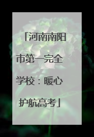 河南南阳市第一完全学校：暖心护航高考