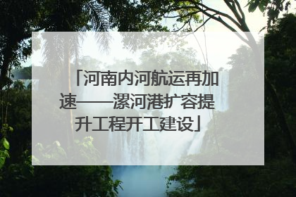 河南内河航运再加速——漯河港扩容提升工程开工建设