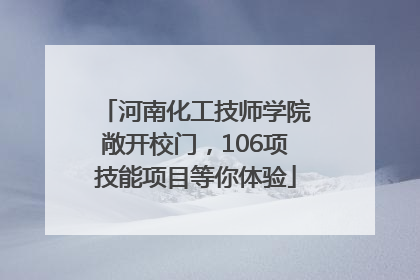 河南化工技师学院敞开校门，106项技能项目等你体验