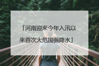 河南迎来今年入汛以来首次大范围强降水