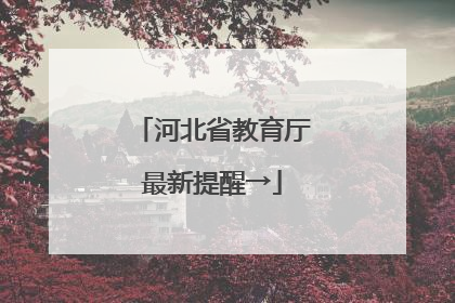 河北省教育厅最新提醒→