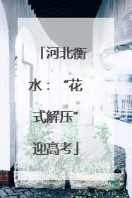 河北衡水：“花式解压”迎高考