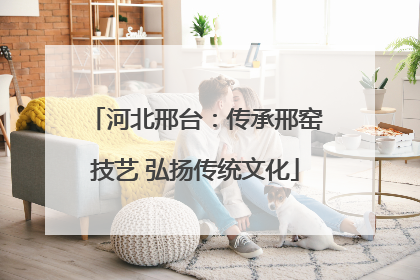 河北邢台：传承邢窑技艺 弘扬传统文化