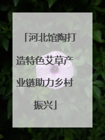 河北馆陶打造特色艾草产业链助力乡村振兴