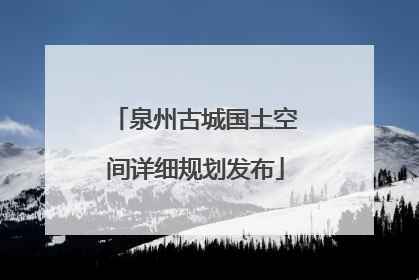 泉州古城国土空间详细规划发布
