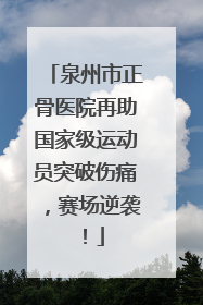 泉州市正骨医院再助国家级运动员突破伤痛，赛场逆袭！