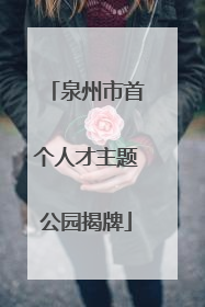 泉州市首个人才主题公园揭牌