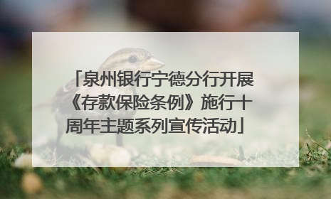 泉州银行宁德分行开展《存款保险条例》施行十周年主题系列宣传活动