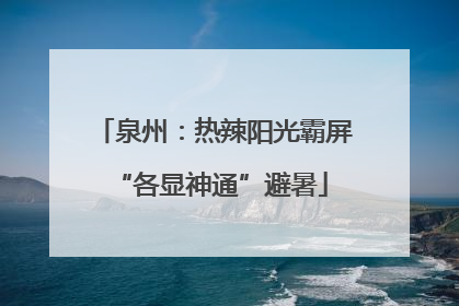泉州：热辣阳光霸屏 “各显神通”避暑