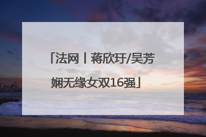 法网丨蒋欣玗/吴芳娴无缘女双16强