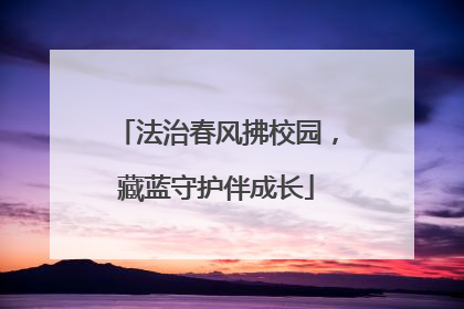 法治春风拂校园，藏蓝守护伴成长