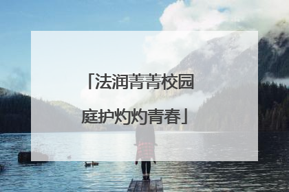 法润菁菁校园 庭护灼灼青春
