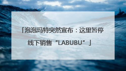 泡泡玛特突然宣布：这里暂停线下销售“LABUBU”