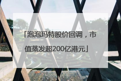 泡泡玛特股价回调，市值蒸发超200亿港元