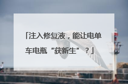 注入修复液，能让电单车电瓶“获新生”？