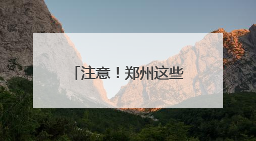 注意！郑州这些小区将停电，最长14个小时
