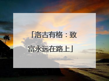 洛古有格：致富永远在路上