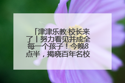津津乐教·校长来了丨努力看见并成全每一个孩子！今晚8点半，揭晓百年名校雅礼中学育人密码