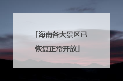 海南各大景区已恢复正常开放