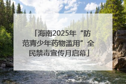 海南2025年“防范青少年药物滥用”全民禁毒宣传月启幕
