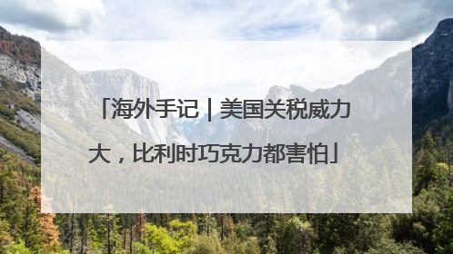 海外手记｜美国关税威力大，比利时巧克力都害怕