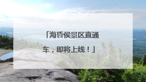 海昏侯景区直通车，即将上线！