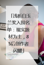 浅析白玉兰奖入围名单：现实题材为主，85后创作者闪耀