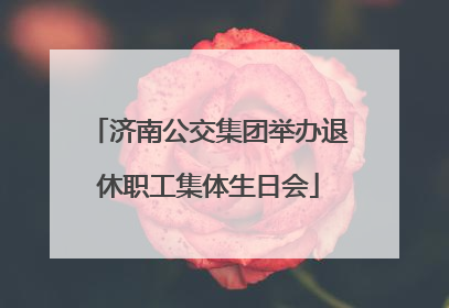 济南公交集团举办退休职工集体生日会