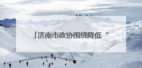 济南市政协围绕降低“三育”成本开展商量