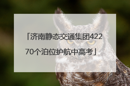 济南静态交通集团42270个泊位护航中高考