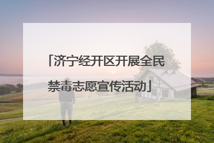 济宁经开区开展全民禁毒志愿宣传活动