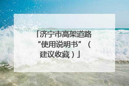 济宁市高架道路“使用说明书”（建议收藏）