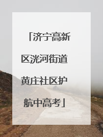济宁高新区洸河街道黄庄社区护航中高考