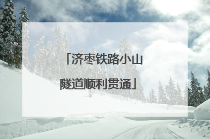 济枣铁路小山隧道顺利贯通