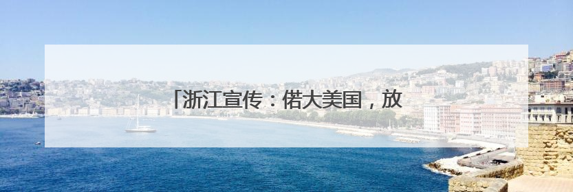 浙江宣传：偌大美国，放不下一张平静的书桌！