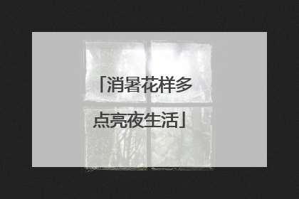 消暑花样多 点亮夜生活