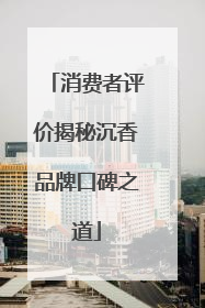 消费者评价揭秘沉香品牌口碑之道