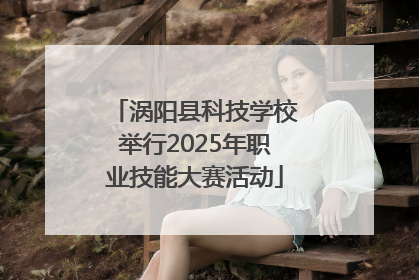 涡阳县科技学校举行2025年职业技能大赛活动
