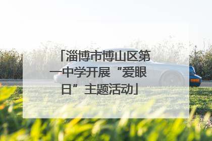 淄博市博山区第一中学开展“爱眼日”主题活动