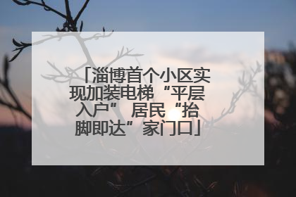淄博首个小区实现加装电梯“平层入户” 居民“抬脚即达”家门口