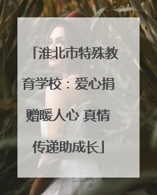 淮北市特殊教育学校：爱心捐赠暖人心 真情传递助成长