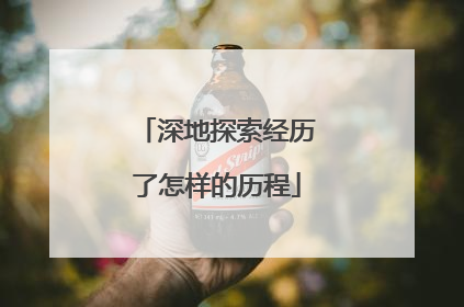 深地探索经历了怎样的历程