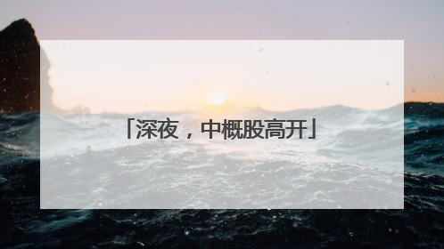 深夜，中概股高开