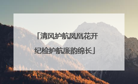 清风护航凤凰花开 纪检护航廉韵绵长