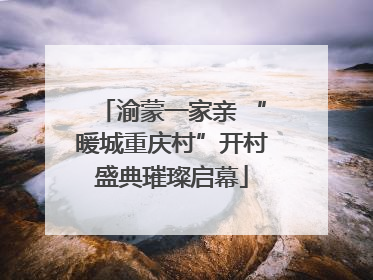 渝蒙一家亲 “暖城重庆村”开村盛典璀璨启幕