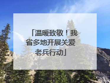 温暖致敬！我省多地开展关爱老兵行动