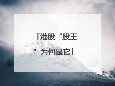 港股“股王”为何是它