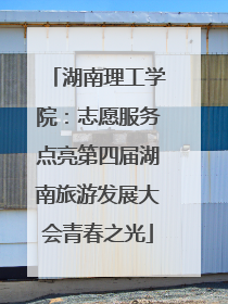湖南理工学院：志愿服务点亮第四届湖南旅游发展大会青春之光